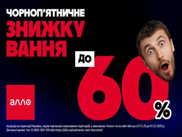 Чорна п'ятниця 2025 в АЛЛО. Усе про головний розпродаж року